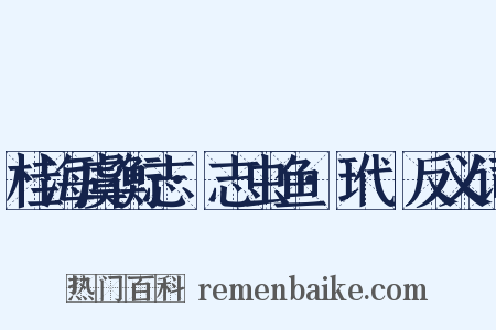 桂海虞衡志·志虫鱼·玳蝐反义词是什么意思的图片